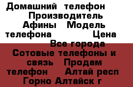 Домашний  телефон texet › Производитель ­ Афины › Модель телефона ­ TX-223 › Цена ­ 1 500 - Все города Сотовые телефоны и связь » Продам телефон   . Алтай респ.,Горно-Алтайск г.